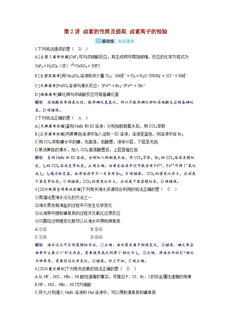 备考2024届高考化学一轮复习分层练习第四章非金属及其化合物第2讲卤素的性质及提取卤素离子的检验第1页
