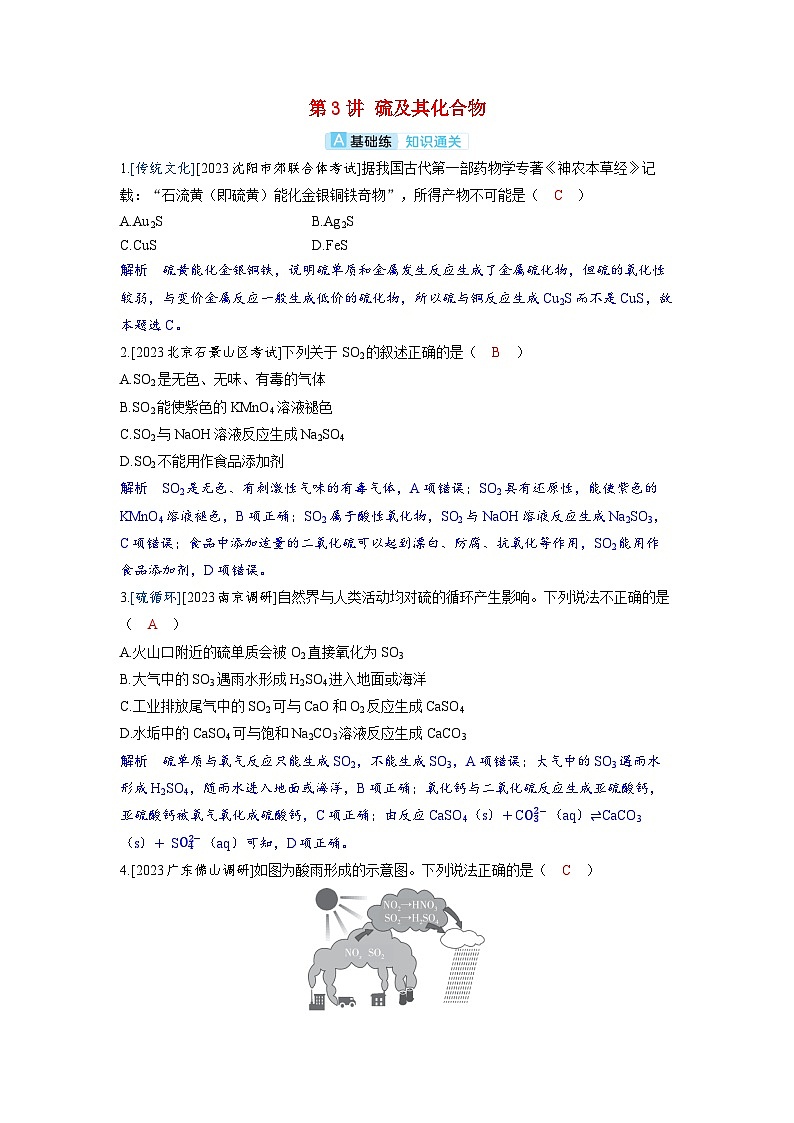 备考2024届高考化学一轮复习分层练习第四章非金属及其化合物第3讲硫及其化合物第1页