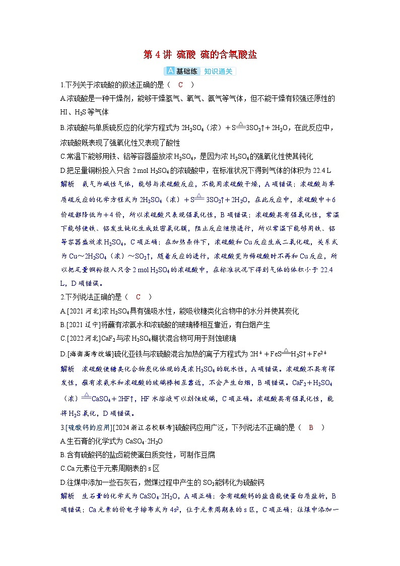 备考2024届高考化学一轮复习分层练习第四章非金属及其化合物第4讲硫酸硫的含氧酸盐第1页