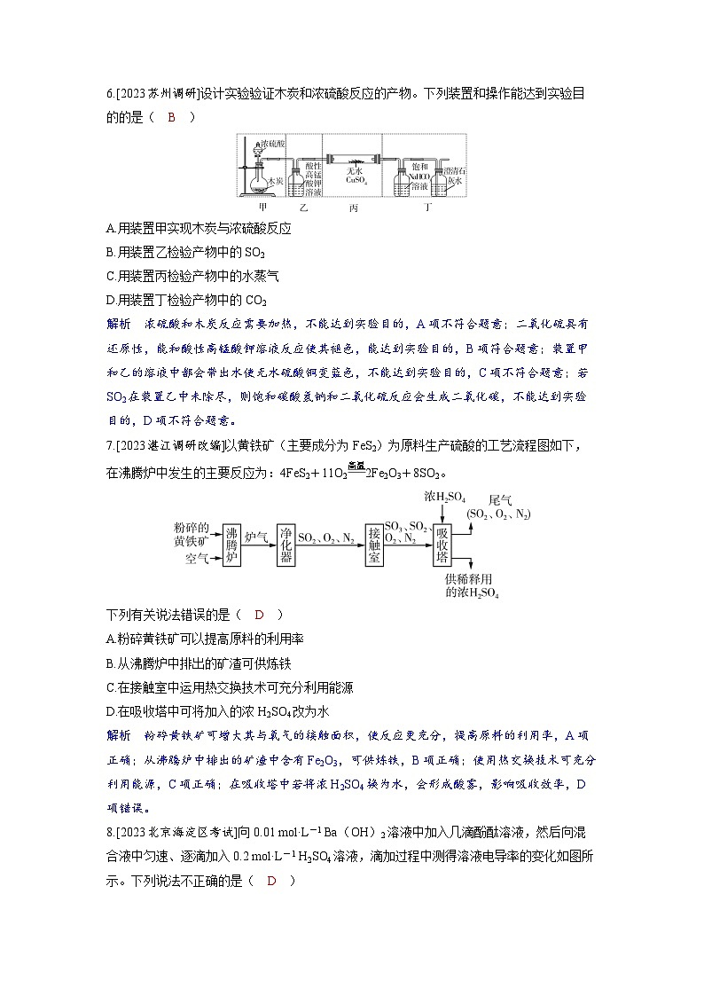 备考2024届高考化学一轮复习分层练习第四章非金属及其化合物第4讲硫酸硫的含氧酸盐第3页