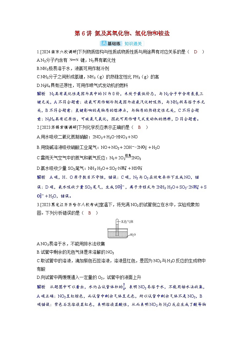 备考2024届高考化学一轮复习分层练习第四章非金属及其化合物第6讲氮及其氧化物氢化物和铵盐第1页