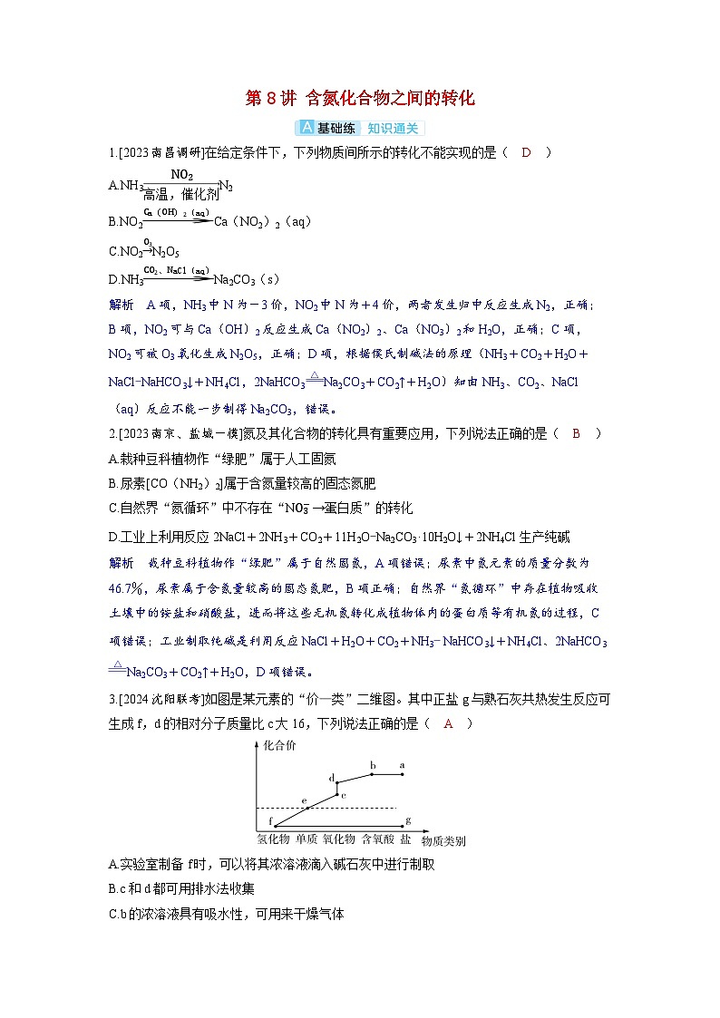 备考2024届高考化学一轮复习分层练习第四章非金属及其化合物第8讲含氮化合物之间的转化第1页