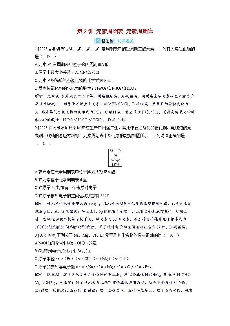 备考2024届高考化学一轮复习分层练习第五章物质结构与性质元素周期律第2讲元素周期表元素周期律01