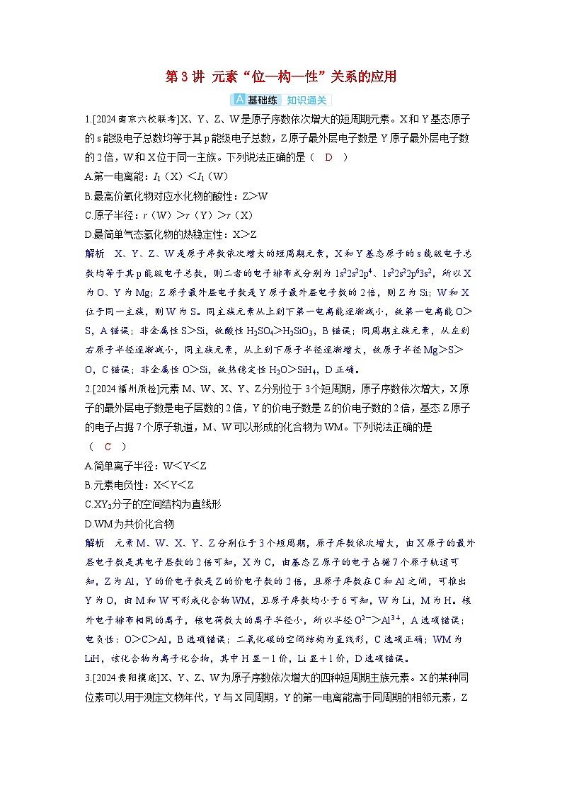 备考2024届高考化学一轮复习分层练习第五章物质结构与性质元素周期律第3讲元素“位_构_性”关系的应用第1页