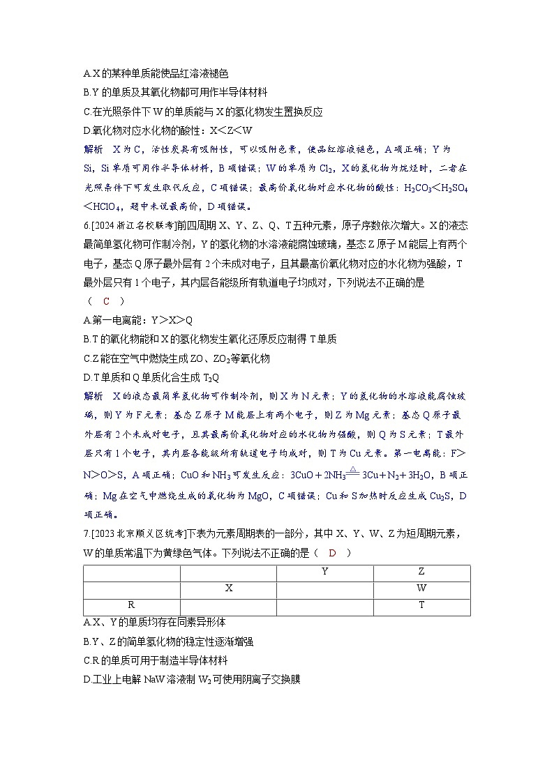 备考2024届高考化学一轮复习分层练习第五章物质结构与性质元素周期律第3讲元素“位_构_性”关系的应用第3页