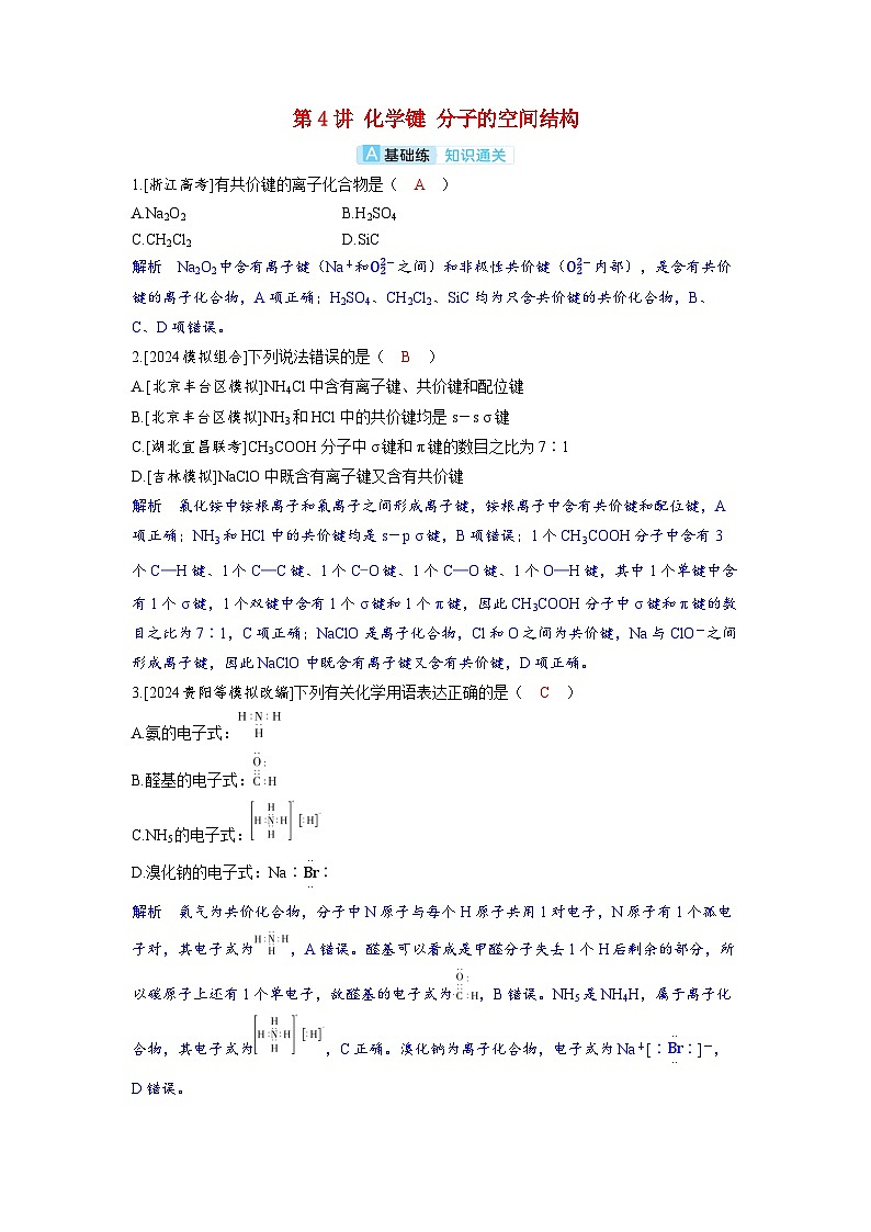 备考2024届高考化学一轮复习分层练习第五章物质结构与性质元素周期律第4讲化学键分子的空间结构01