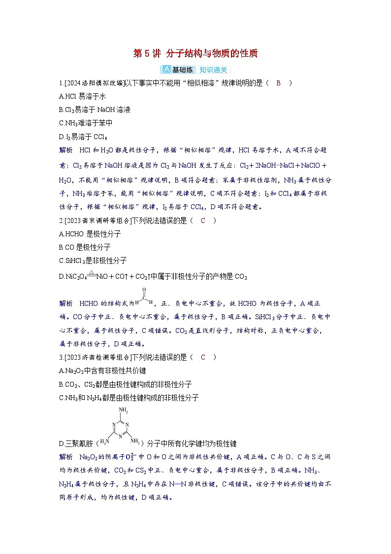 备考2024届高考化学一轮复习分层练习第五章物质结构与性质元素周期律第5讲分子结构与物质的性质第1页