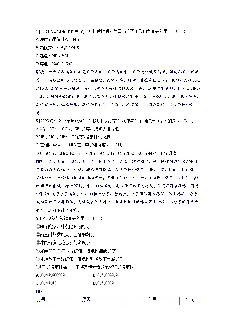 备考2024届高考化学一轮复习分层练习第五章物质结构与性质元素周期律第5讲分子结构与物质的性质第2页