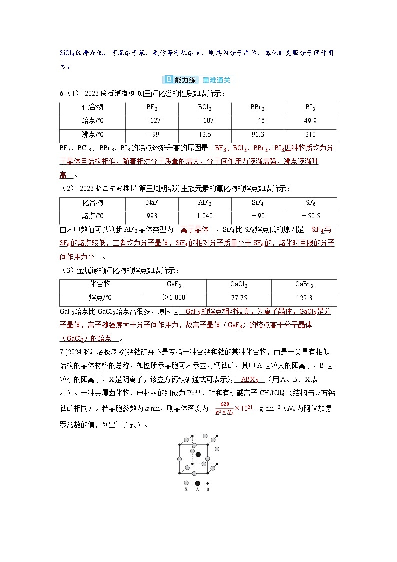 备考2024届高考化学一轮复习分层练习第五章物质结构与性质元素周期律第6讲晶体结构与性质第3页