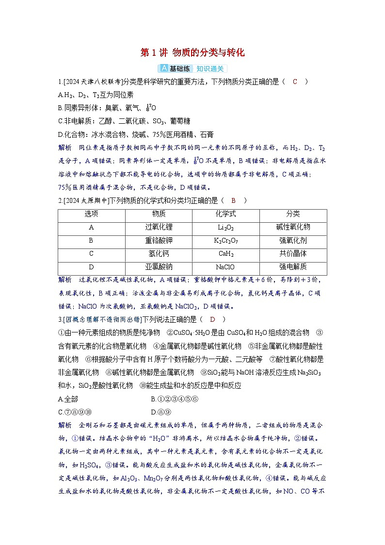 备考2024届高考化学一轮复习分层练习第一章物质及其变化第1讲物质的分类与转化第1页