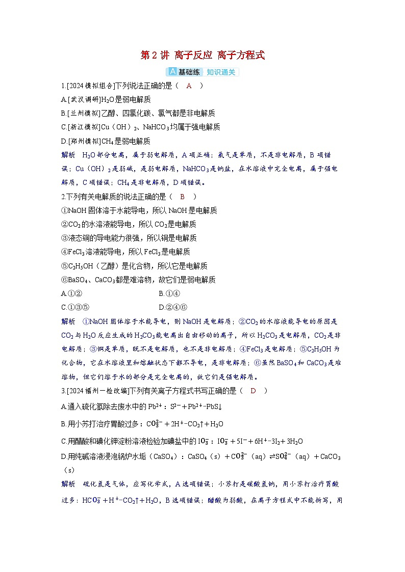 备考2024届高考化学一轮复习分层练习第一章物质及其变化第2讲离子反应离子方程式01