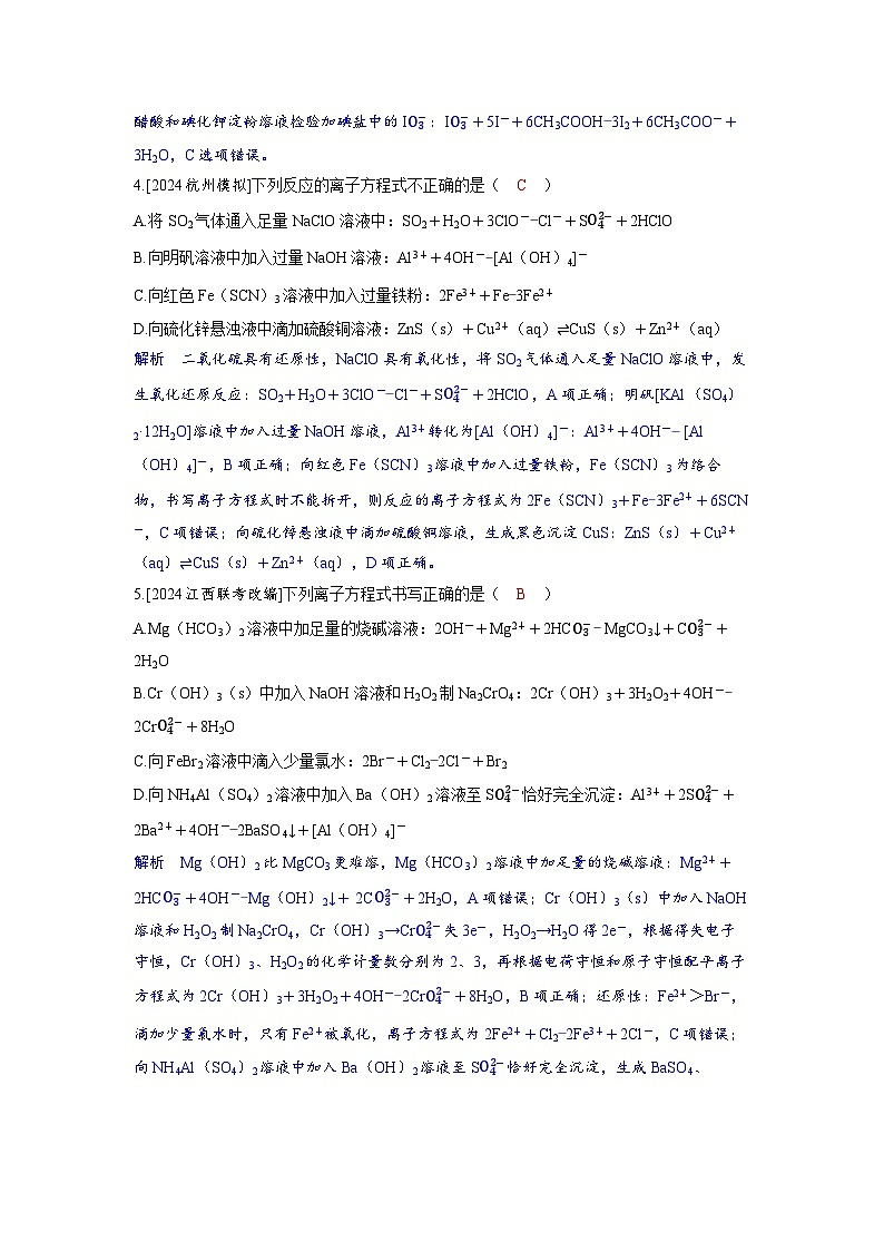 备考2024届高考化学一轮复习分层练习第一章物质及其变化第2讲离子反应离子方程式02