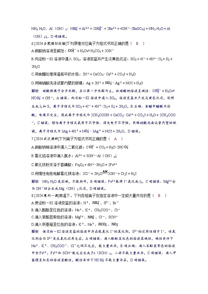 备考2024届高考化学一轮复习分层练习第一章物质及其变化第2讲离子反应离子方程式03