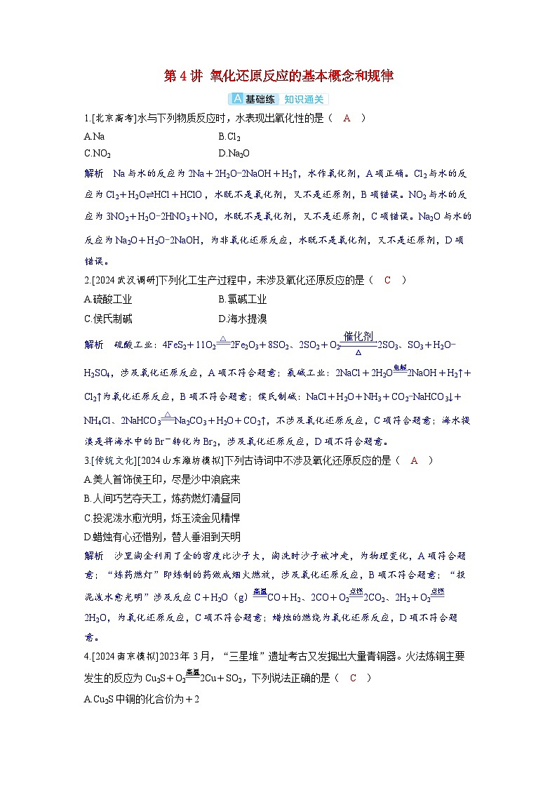 备考2024届高考化学一轮复习分层练习第一章物质及其变化第4讲氧化还原反应的基本概念和规律第1页