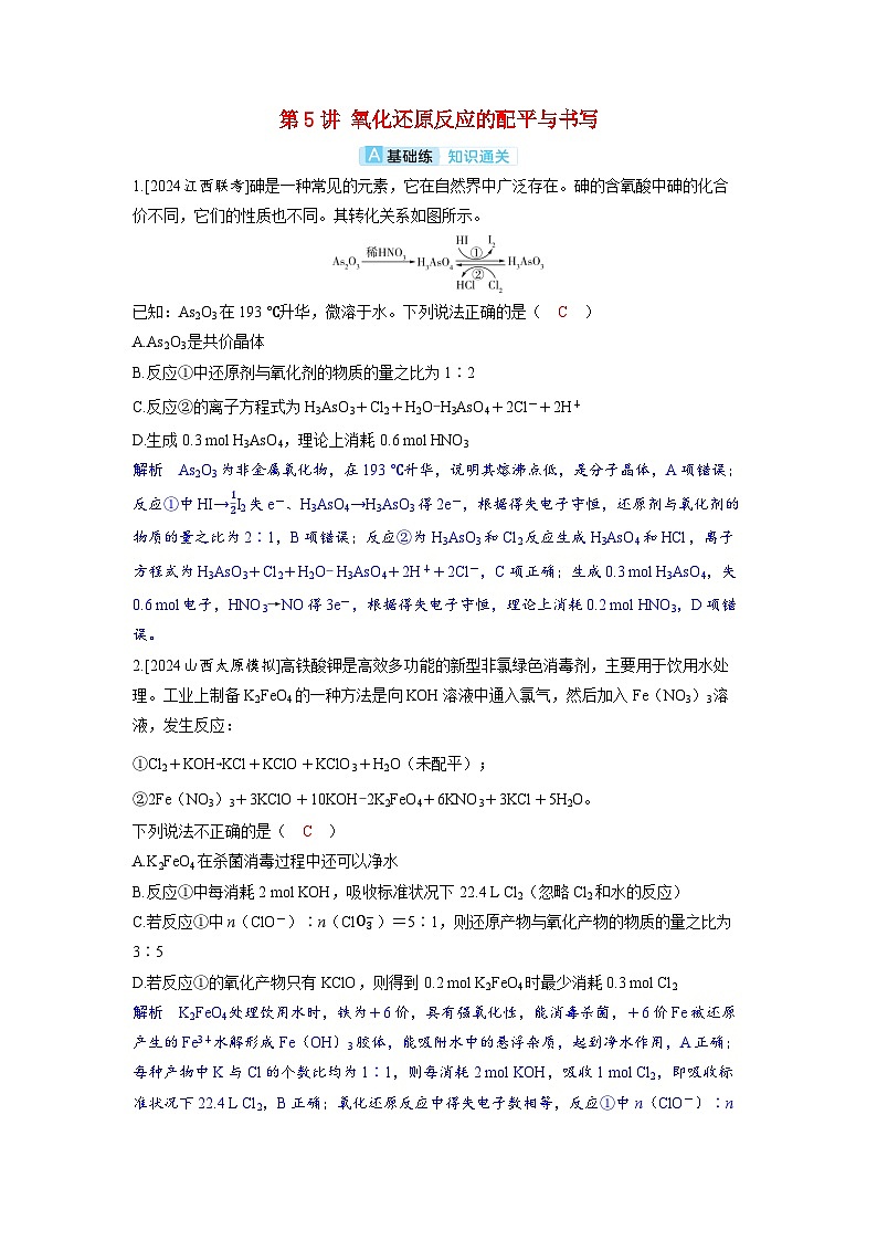 备考2024届高考化学一轮复习分层练习第一章物质及其变化第5讲氧化还原反应的配平与书写01