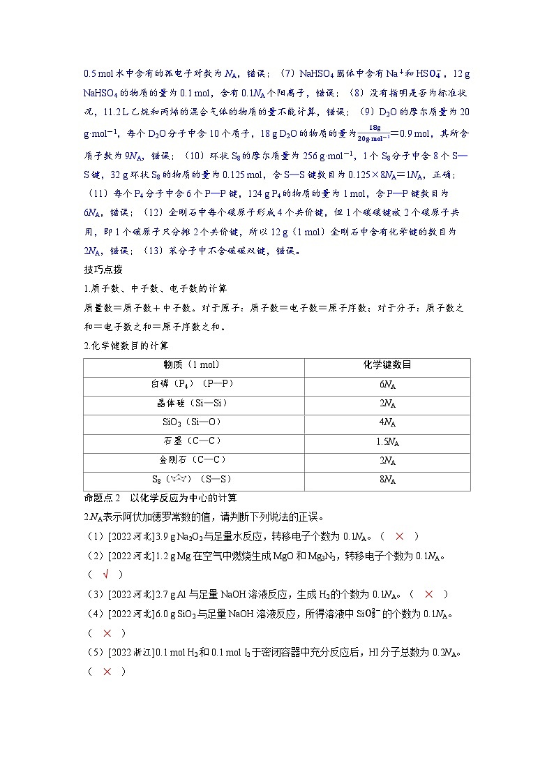 备考2024届高考化学一轮复习强化训练第二章物质的量及计算第1讲物质的量素养：模型建构__有关阿伏加德罗常数的思维模型第2页