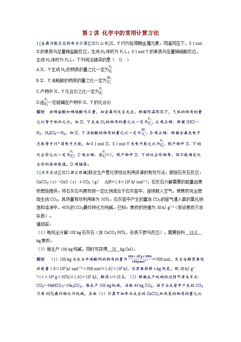 备考2024届高考化学一轮复习强化训练第二章物质的量及计算第2讲化学中的常用计算方法第1页