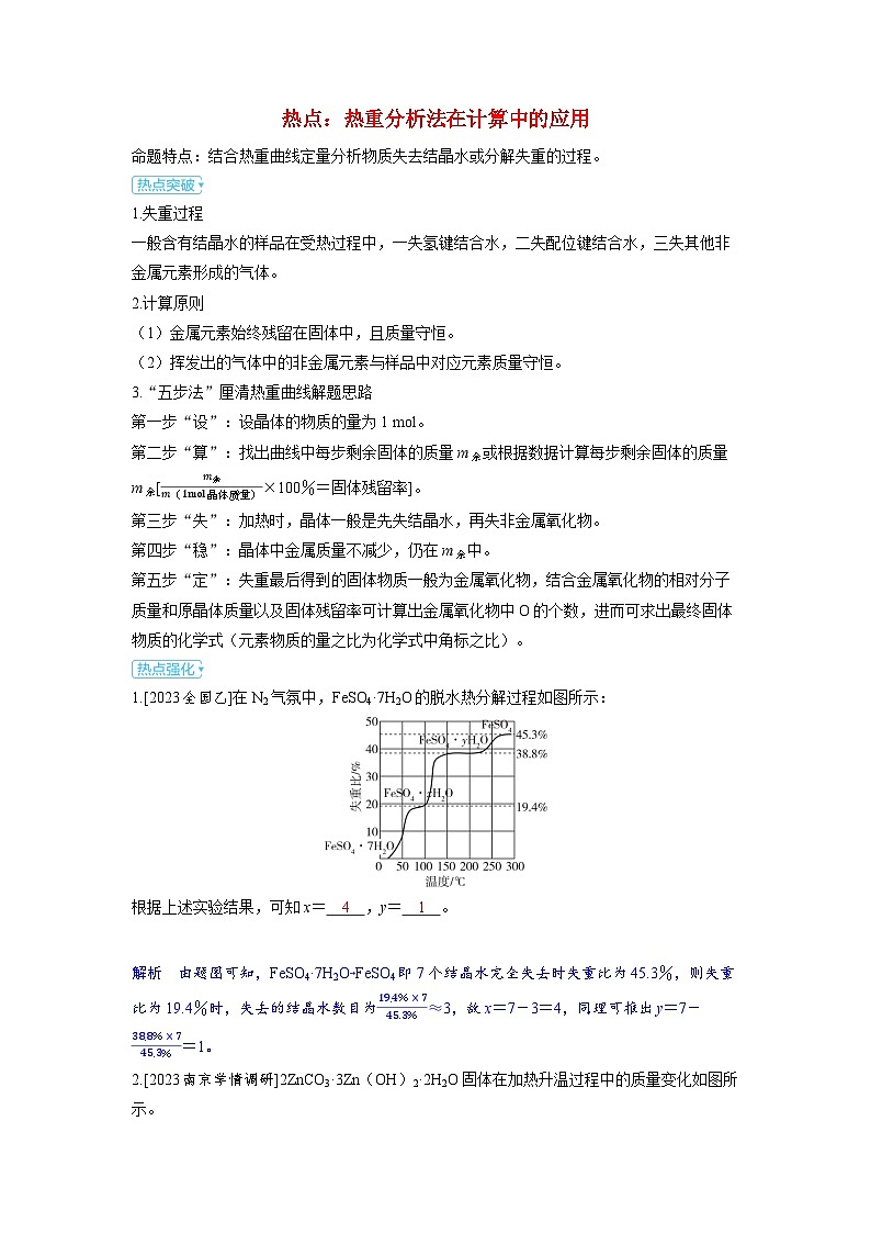 备考2024届高考化学一轮复习强化训练第二章物质的量及计算第2讲化学中的常用计算方法热点：热重分析法在计算中的应用第1页
