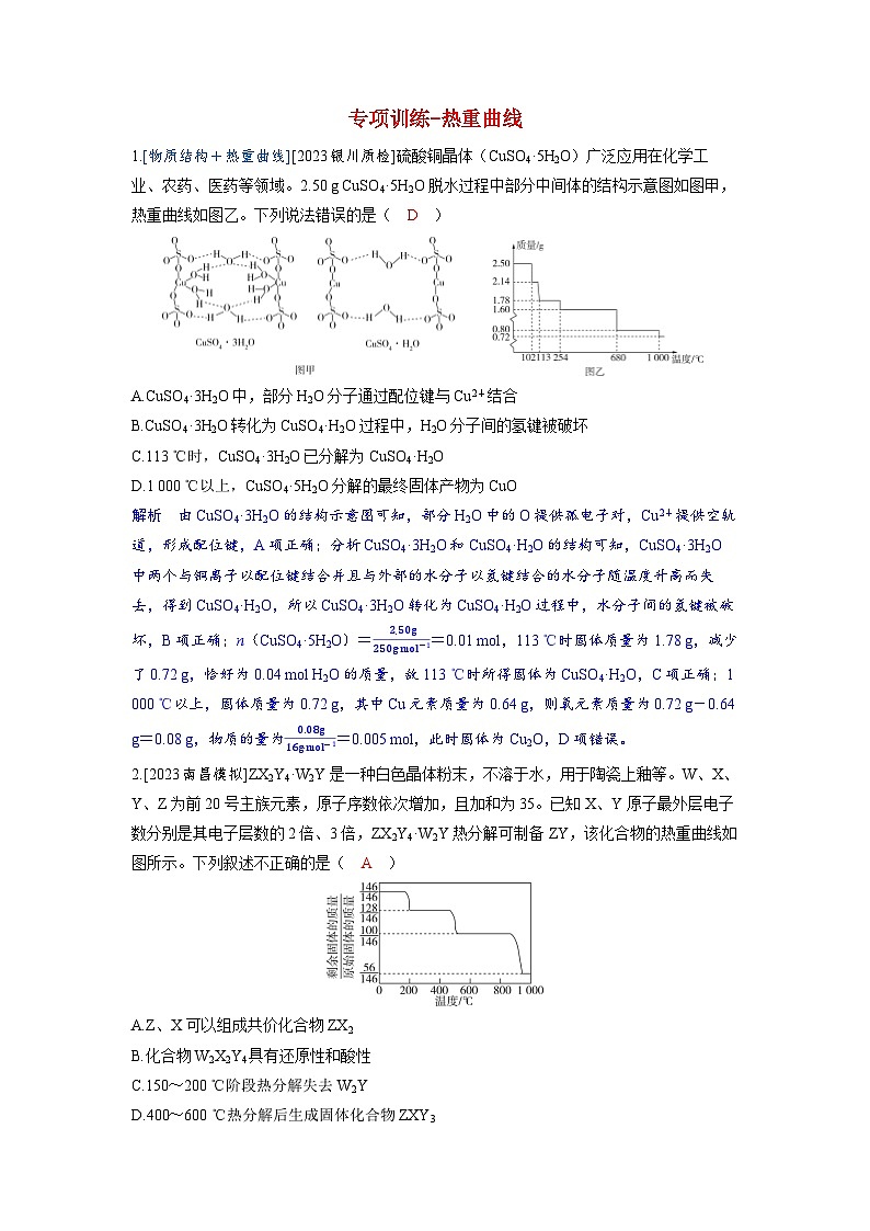 备考2024届高考化学一轮复习强化训练第二章物质的量及计算第2讲化学中的常用计算方法专项训练_热重曲线第1页