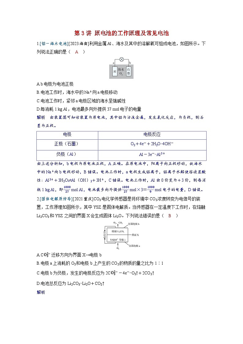 备考2024届高考化学一轮复习强化训练第六章化学反应与能量变化第3讲原电池的工作原理及常见电池第1页