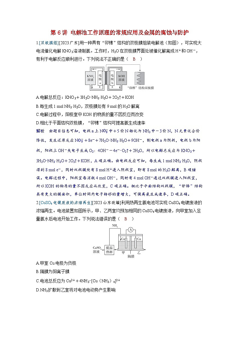 备考2024届高考化学一轮复习强化训练第六章化学反应与能量变化第6讲电解池工作原理的常规应用及金属的腐蚀与防护01
