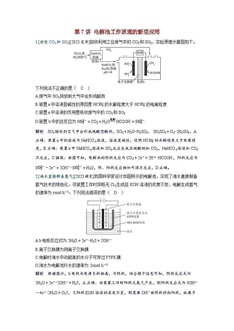 备考2024届高考化学一轮复习强化训练第六章化学反应与能量变化第7讲电解池工作原理的新型应用第1页
