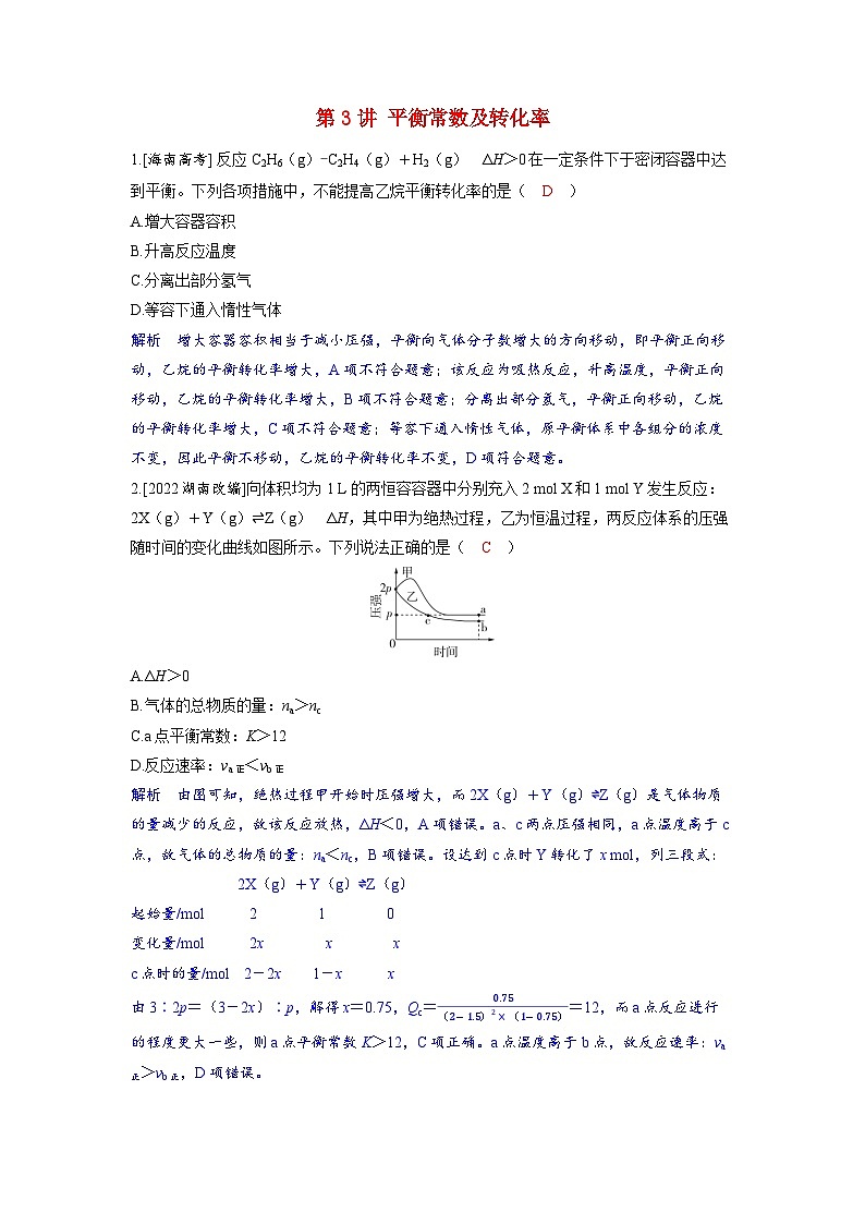 备考2024届高考化学一轮复习强化训练第七章化学反应速率和化学平衡第3讲平衡常数及转化率第1页