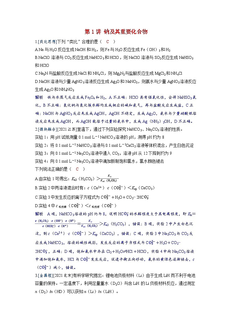 备考2024届高考化学一轮复习强化训练第三章金属及其化合物第1讲钠及其重要化合物第1页