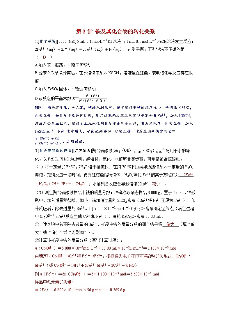 备考2024届高考化学一轮复习强化训练第三章金属及其化合物第3讲铁及其化合物的转化关系第1页