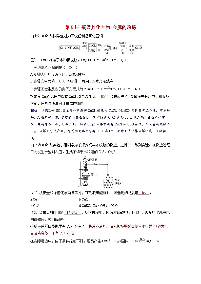 备考2024届高考化学一轮复习强化训练第三章金属及其化合物第5讲铜及其化合物金属的冶炼第1页