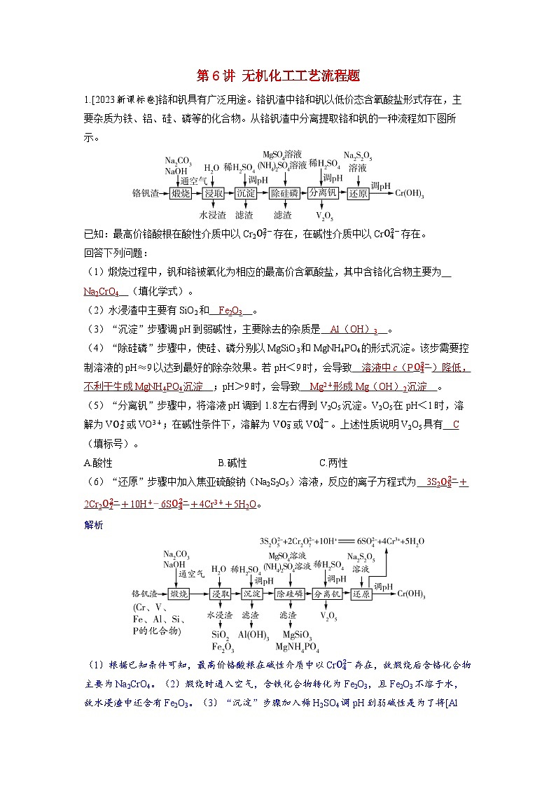 备考2024届高考化学一轮复习强化训练第三章金属及其化合物第6讲无机化工工艺流程题01