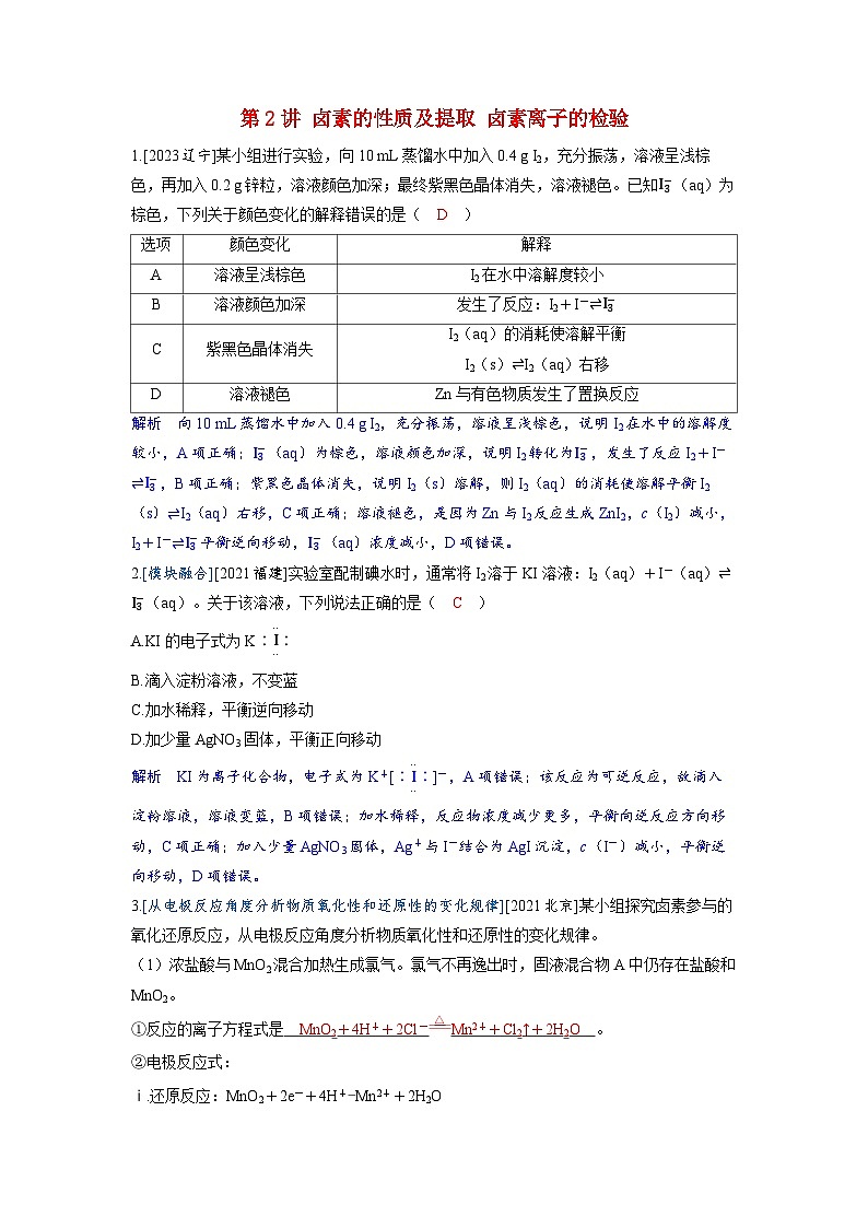 备考2024届高考化学一轮复习强化训练第四章非金属及其化合物第2讲卤素的性质及提取卤素离子的检验01