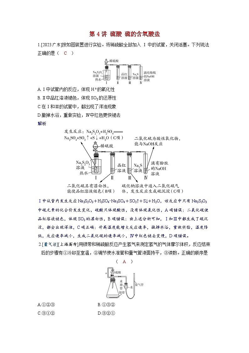 备考2024届高考化学一轮复习强化训练第四章非金属及其化合物第4讲硫酸硫的含氧酸盐第1页