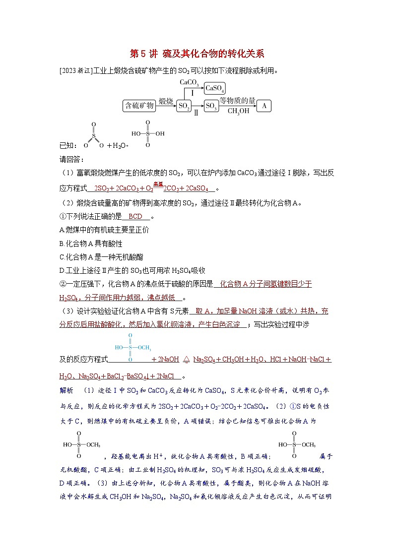 备考2024届高考化学一轮复习强化训练第四章非金属及其化合物第5讲硫及其化合物的转化关系01