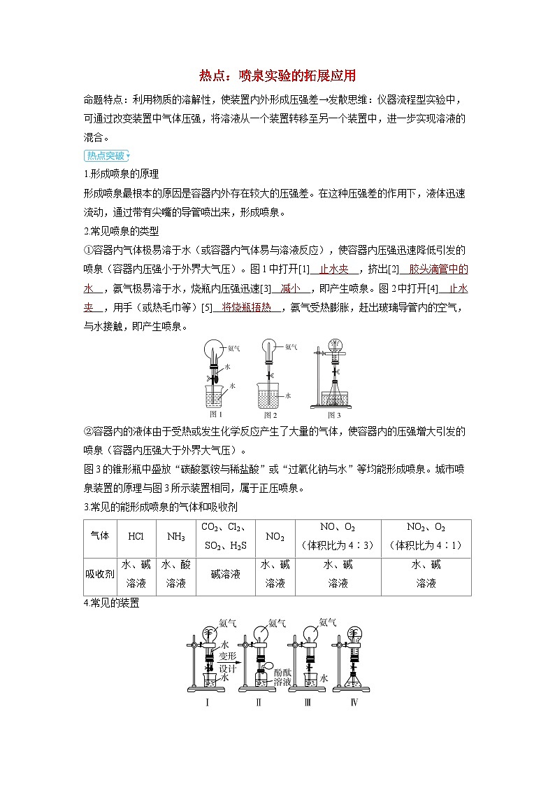 备考2024届高考化学一轮复习强化训练第四章非金属及其化合物第6讲氮及其氧化物氢化物和铵盐喷泉实验的拓展应用第1页