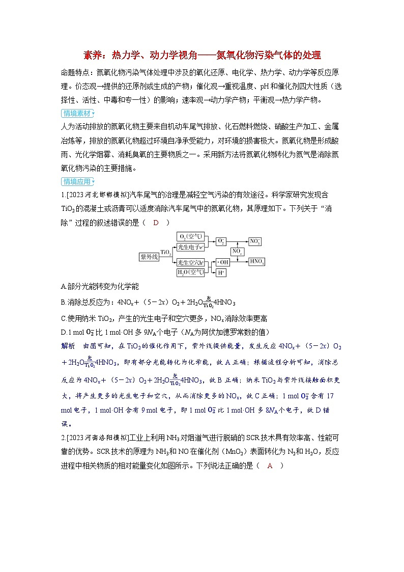 备考2024届高考化学一轮复习强化训练第四章非金属及其化合物第6讲氮及其氧化物氢化物和铵盐热力学动力学视角__氮氧化物污染气体的处理第1页