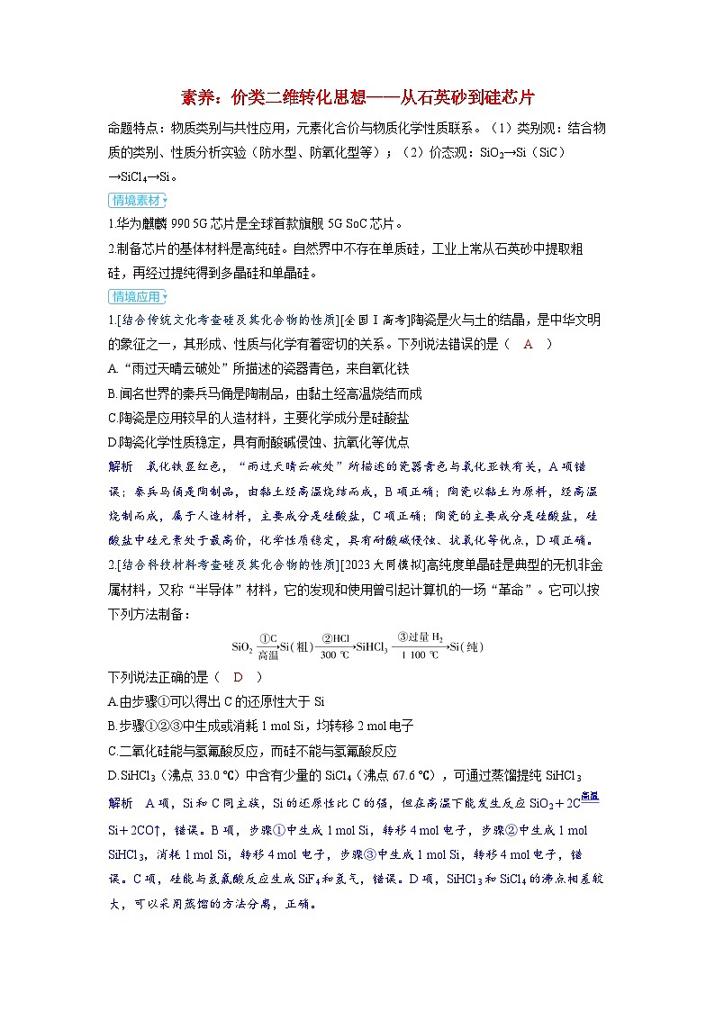 备考2024届高考化学一轮复习强化训练第四章非金属及其化合物第9讲碳硅及其化合物无机非金属材料价类二维转化思想__从石英砂到硅芯片01