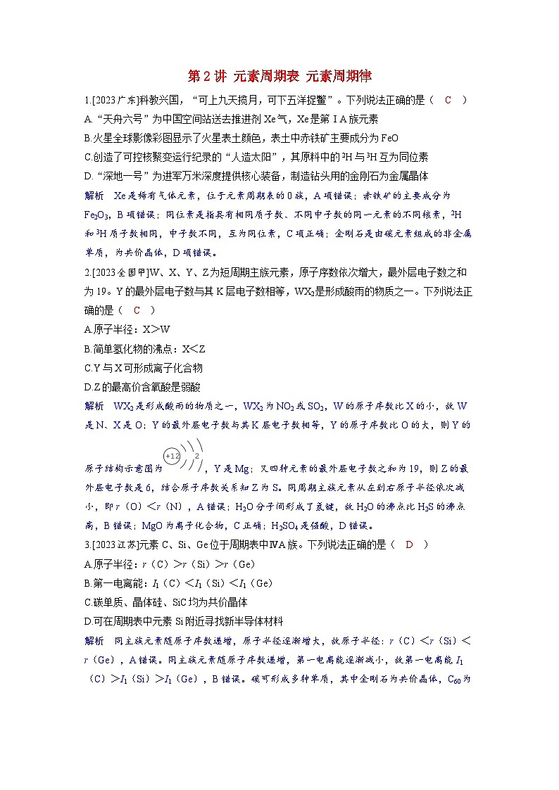备考2024届高考化学一轮复习强化训练第五章物质结构与性质元素周期律第2讲元素周期表元素周期律01