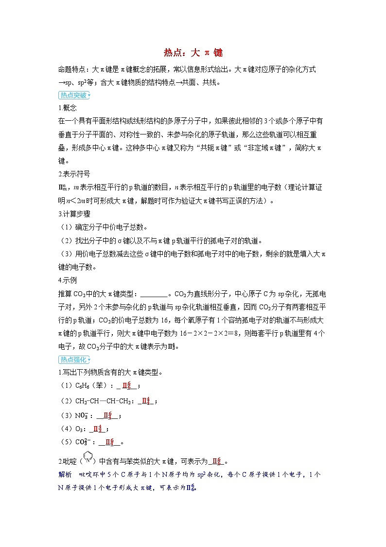 备考2024届高考化学一轮复习强化训练第五章物质结构与性质元素周期律第4讲化学键分子的空间结构大π键第1页