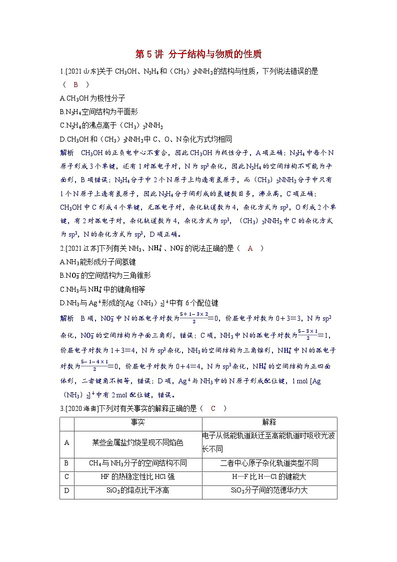 备考2024届高考化学一轮复习强化训练第五章物质结构与性质元素周期律第5讲分子结构与物质的性质第1页