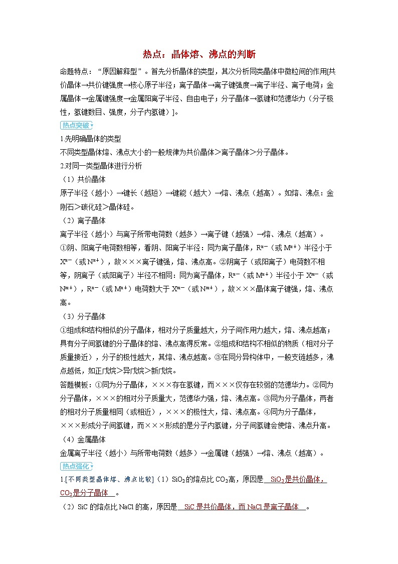 备考2024届高考化学一轮复习强化训练第五章物质结构与性质元素周期律第6讲晶体结构与性质晶体熔沸点的判断01