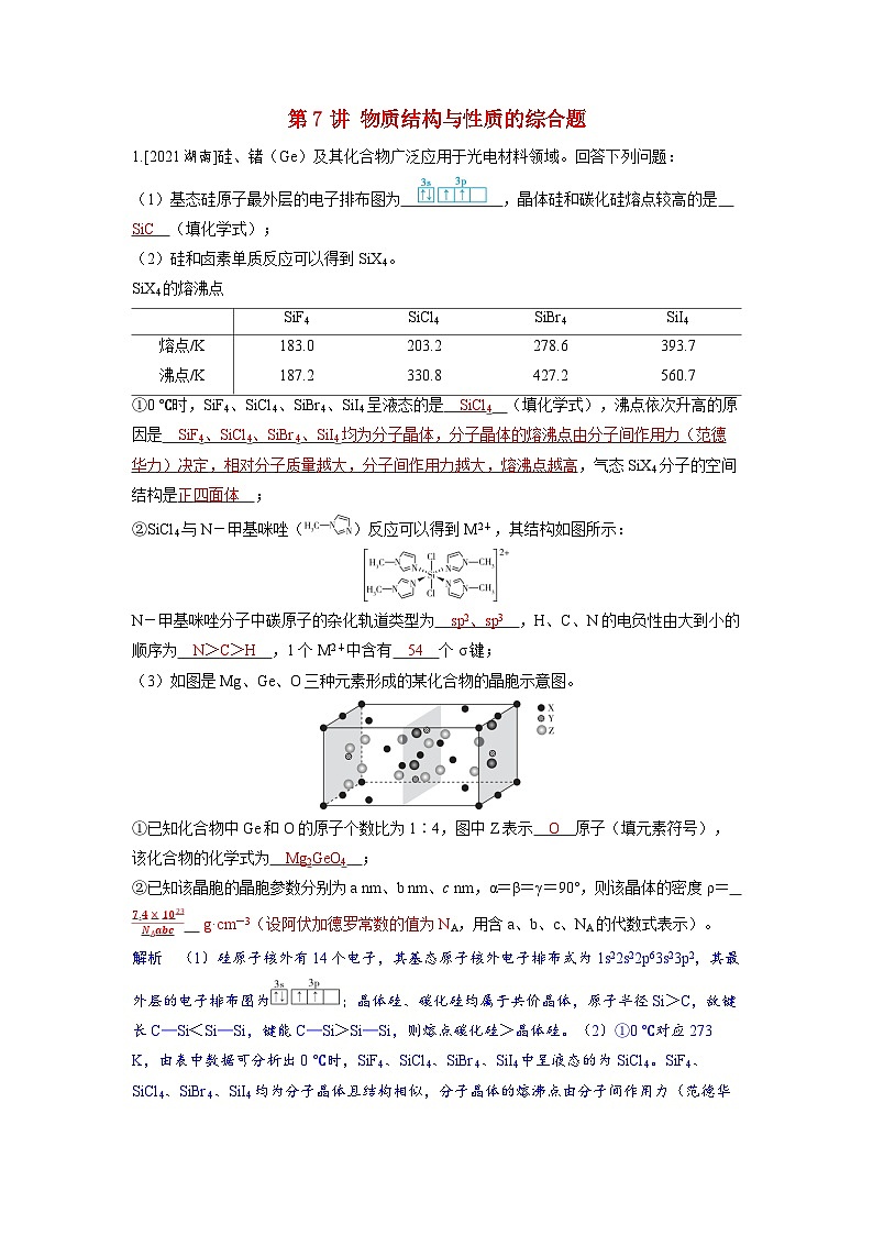 备考2024届高考化学一轮复习强化训练第五章物质结构与性质元素周期律第7讲物质结构与性质的综合题01
