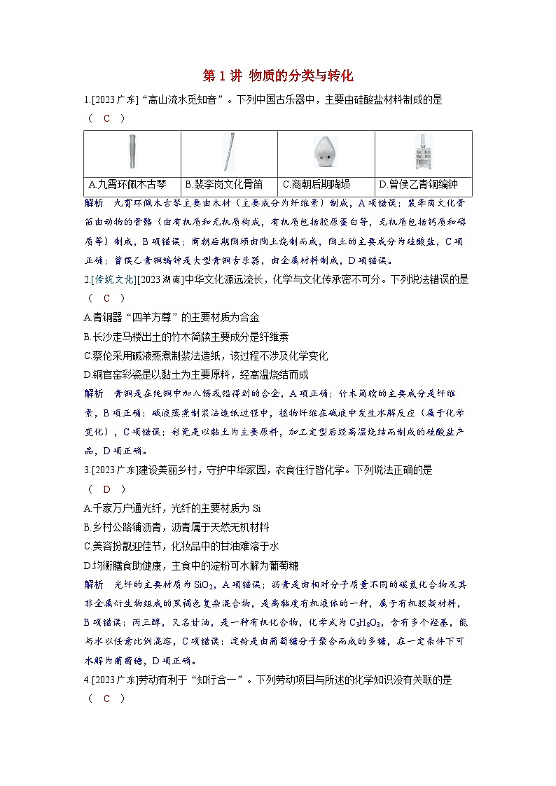备考2024届高考化学一轮复习强化训练第一章物质及其变化第1讲物质的分类与转化第1页