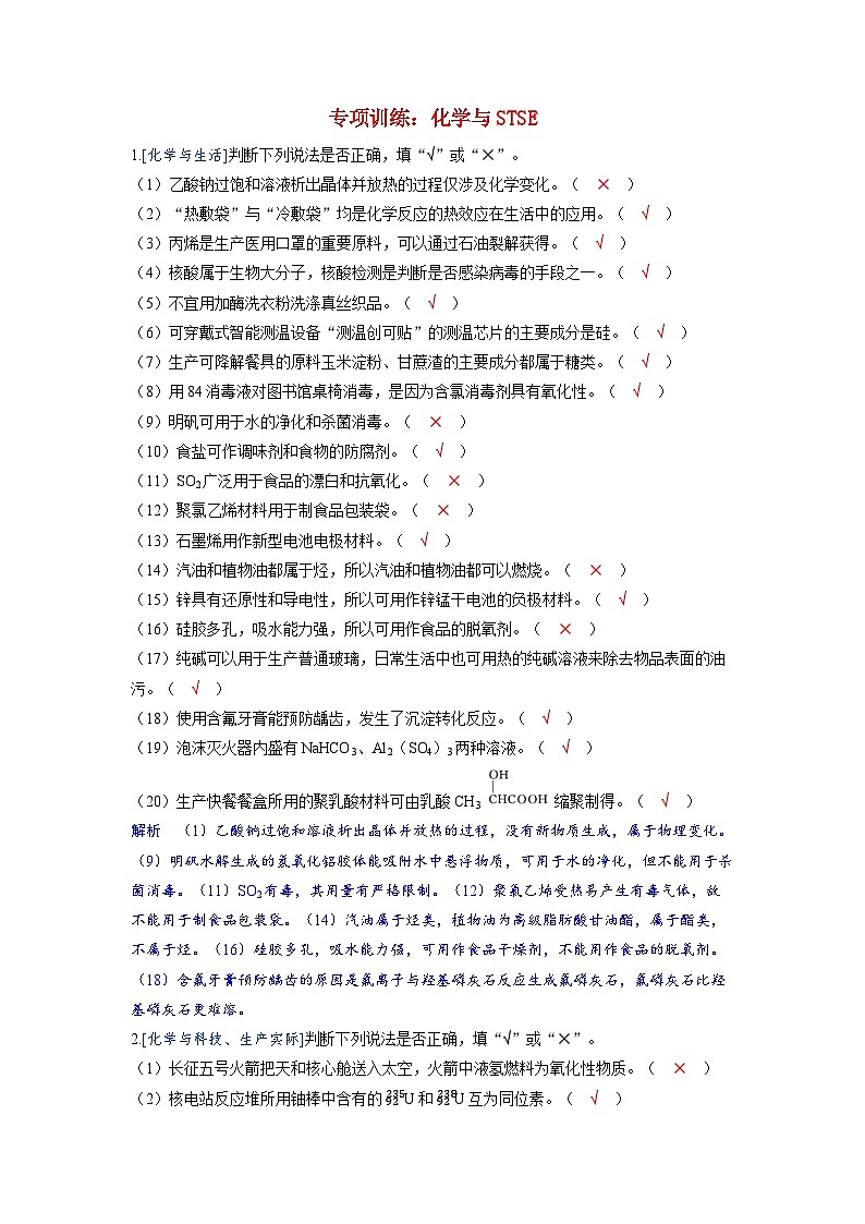 备考2024届高考化学一轮复习强化训练第一章物质及其变化第1讲物质的分类与转化专项训练_化学与STSE01