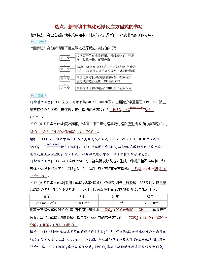备考2024届高考化学一轮复习强化训练第一章物质及其变化第5讲氧化还原反应的配平与书写热点：新情境中氧化还原反应方程式的书写第1页
