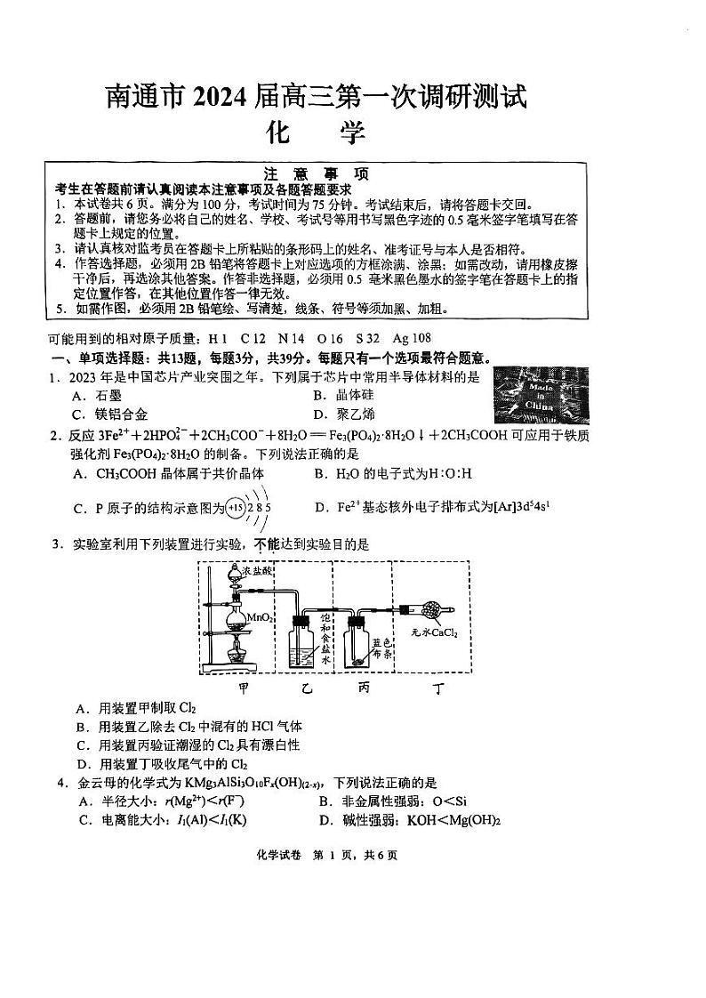 2024届江苏省南通市高三上学期第一次调研测试（一模）化学试题01