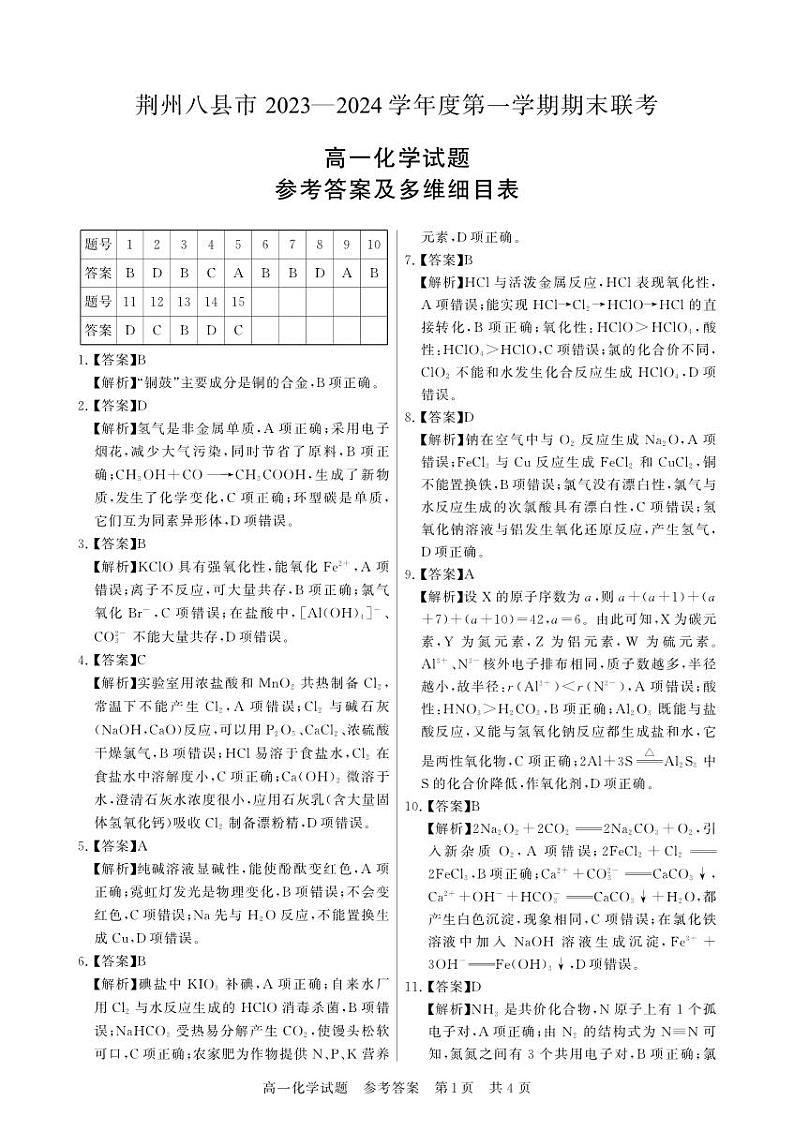 湖北省荆州市八县市2023-2024学年高一上学期期末联考化学试题（PDF版含答案）01