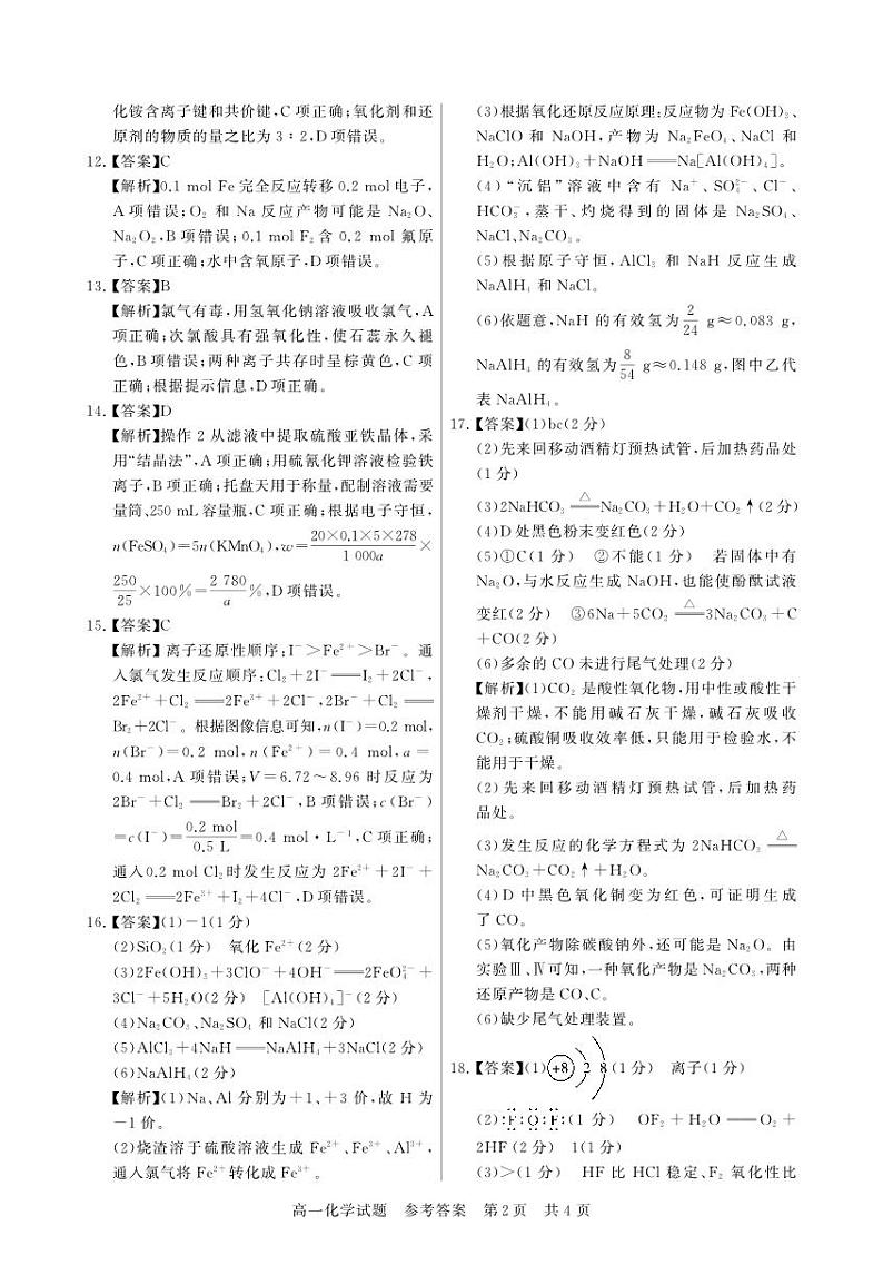 湖北省荆州市八县市2023-2024学年高一上学期期末联考化学试题（PDF版含答案）02
