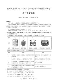 湖北省荆州市八县市2023-2024学年高一上学期期末联考化学试题（PDF版含答案）