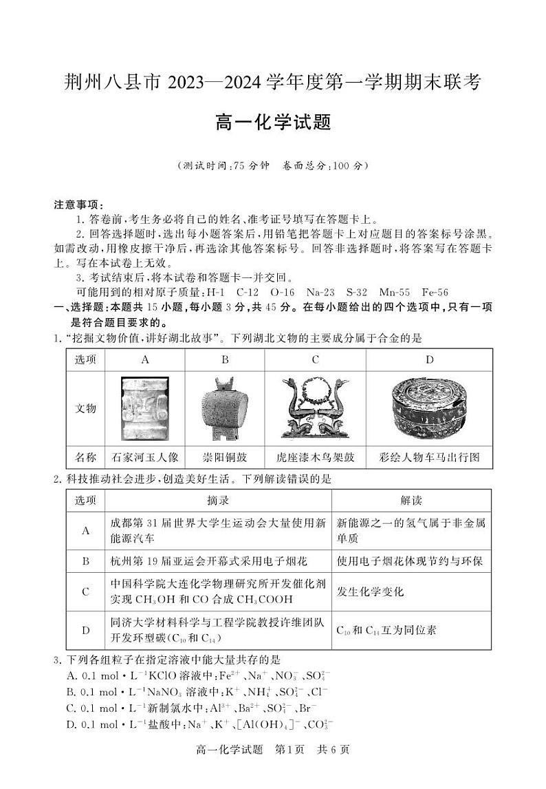 湖北省荆州市八县市2023-2024学年高一上学期期末联考化学试题（PDF版含答案）01